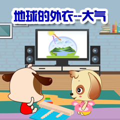 地球的外衣——大氣